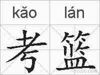 考篮的拼音