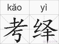 考绎的拼音