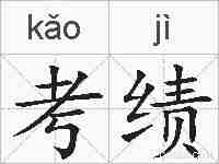考绩的拼音