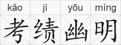 考绩幽明的拼音