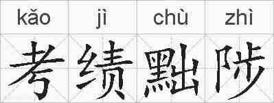 考绩黜陟的拼音