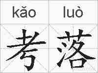 考落的拼音