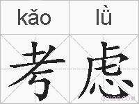 考虑的拼音