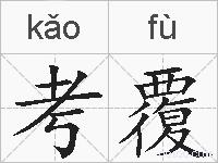 考覆的拼音