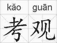 考观的拼音