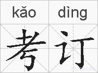 考订的拼音