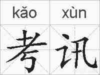 考讯的拼音