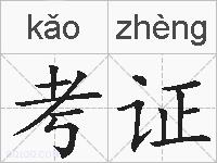 考证的拼音