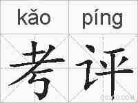 考评的拼音