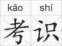 考识的拼音