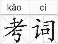考词的拼音