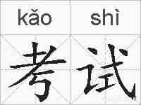 考试的拼音
