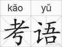 考语的拼音