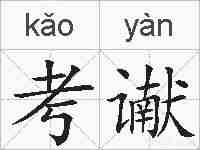 考谳的拼音