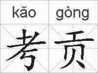 考贡的拼音