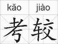考较的拼音