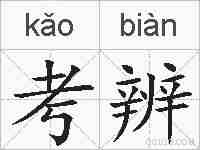 考辨的拼音