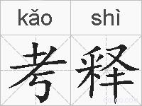 考释的拼音