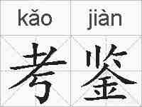 考鉴的拼音