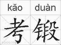 考锻的拼音