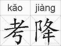 考降的拼音