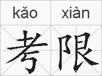 考限的拼音