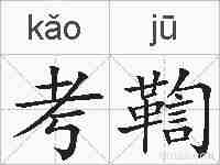 考鞫的拼音
