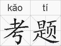 考题的拼音