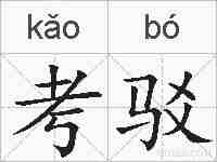 考驳的拼音