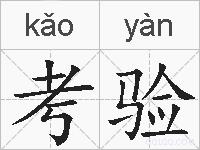 考验的拼音