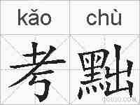 考黜的拼音