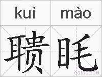 聩眊的拼音