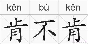 肯不肯的拼音