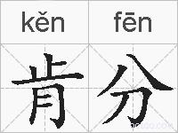 肯分的拼音