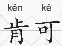 肯可的拼音