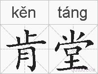 肯堂的拼音