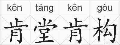 肯堂肯构的拼音