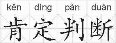 肯定判断的拼音