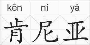 肯尼亚的拼音