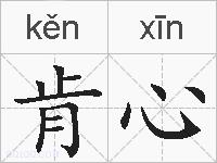 肯心的拼音