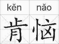 肯恼的拼音