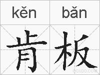 肯板的拼音