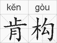 肯构的拼音