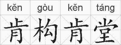 肯构肯堂的拼音
