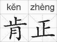肯正的拼音