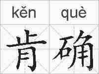 肯确的拼音