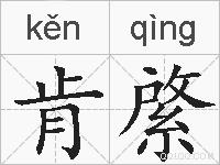 肯綮的拼音