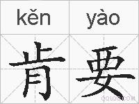 肯要的拼音