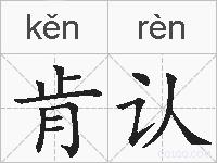 肯认的拼音