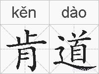 肯道的拼音